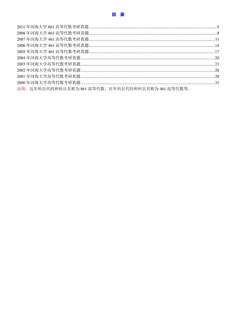 河海大学理学院861高等代数历年考研真题汇编[2-32]-学习资源网 - 学习助手专注分享优质学习资源